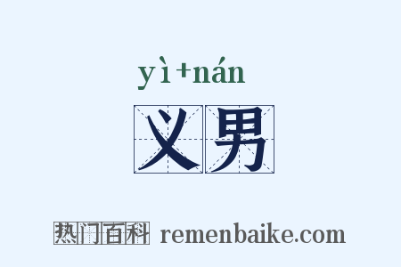 义男是什么意思的图片